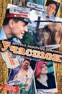 Сериал Участок (2003)