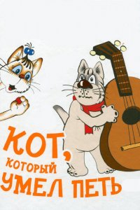 Мультфильм Кот, который умел петь (1988)