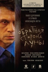 Сериал Обратная сторона Луны (2012)