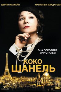 Фильм Коко Шанель (2008)