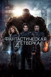 Фильм Фантастическая четверка (2015)