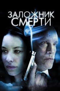 Фильм Заложник смерти (2008)