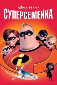 Мультфильм Суперсемейка (2004)