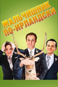 Фильм Мальчишник по-ирландски (2013)