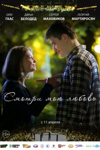 Фильм Смотри мою любовь (2018)