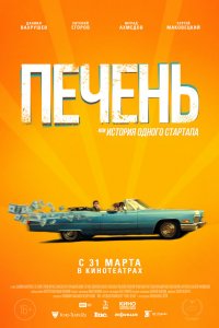 Фильм Печень, или История одного стартапа (2019)