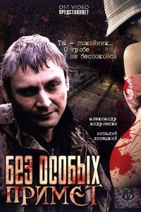 Фильм Без особых примет (2006)