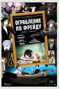 Мультфильм Ограбление по Фрейду (2018)