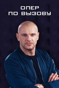 Сериал Опер по вызову (2018)