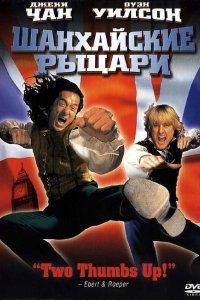 Фильм Шанхайские рыцари (2003)