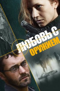 Сериал Любовь с оружием (2012)