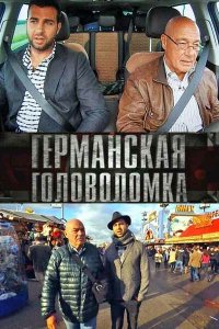 Сериал Германская головоломка (2013)