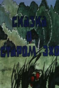 Мультфильм Сказка о старом эхо (1989)