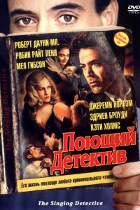 Фильм Поющий детектив (2003)