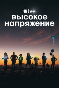 Сериал Высокое напряжение (2022)