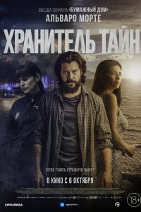 Фильм Хранитель тайн (2022)