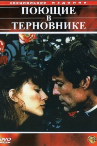 Сериал Поющие в терновнике (1983)