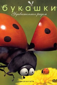 Мультфильм Букашки (2006)