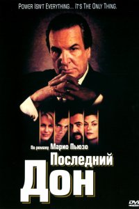 Сериал Последний дон (1997)