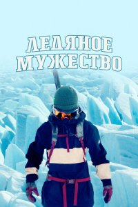 Сериал Ледяное мужество (2021)