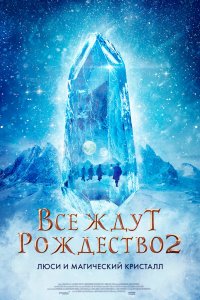 Фильм Все ждут Рождества 2: Люси и магический кристалл (2020)