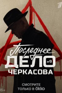 Сериал Мосгаз. Последнее дело майора Черкасова (2022)