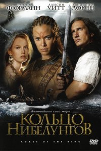 Сериал Кольцо Нибелунгов (2004)