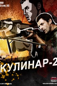 Сериал Кулинар (2012)