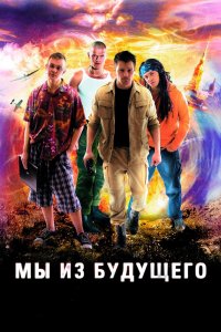 Сериал Мы из будущего (2008)