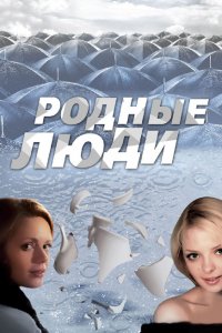 Сериал Родные люди (2008)