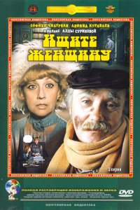 Сериал Ищите женщину (1982)