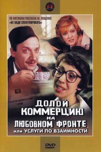 Фильм Долой коммерцию на любовном фронте, или Услуги по взаимности (1988)