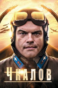 Сериал Чкалов  (2012)