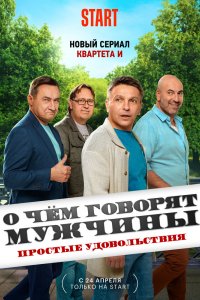 Сериал О чём говорят мужчины. Простые удовольствия (2023)