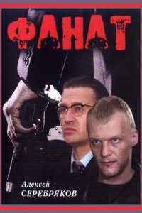 Фильм Фанат (1989)