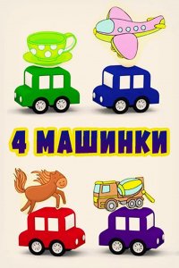 Мультфильм 4 машинки (2015)