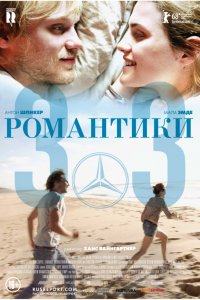 Фильм Романтики «303» (2018)