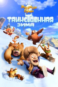 Мультфильм Медведи Буни: Таинственная зима (2015)