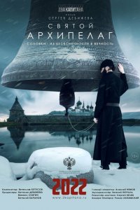 Фильм Святой архипелаг (2021)