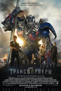 Фильм Трансформеры: Эпоха истребления (2014)