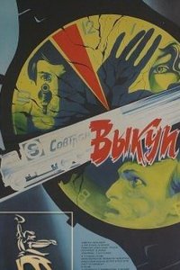 Фильм Выкуп (1986)