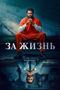 Сериал За жизнь (2020)