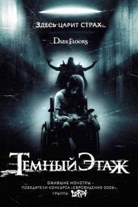 Фильм Темный этаж (2008)