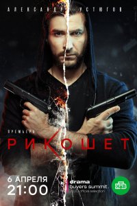 Сериал Рикошет (2019)