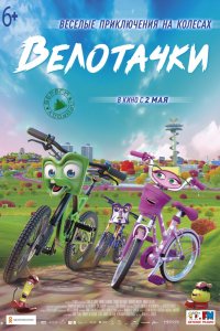 Мультфильм Велотачки (2018)