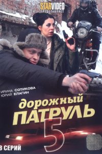 Сериал Дорожный патруль 5 (2010)