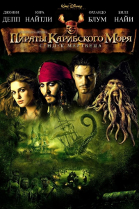 Фильм Пираты Карибского моря 2: Сундук мертвеца (2006)