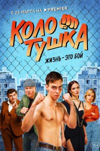 Сериал Колотушка (2022)