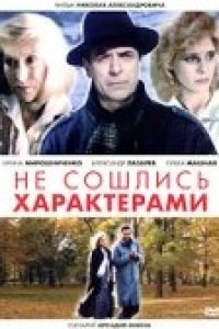 Фильм Не сошлись характерами (1989)