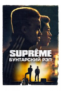 Фильм На вершине (2021)